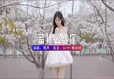 Avi-mp4-留什么给你-男声-DJHouse-车载美女跳舞视频