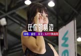 Avi-mp4-在你的身边-盛哲-DJHouse-车载美女车模视频