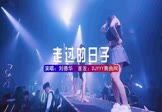 Avi-mp4-一起走过的日子-刘德华-DJHouse-车载夜店DJ视频