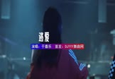 Avi-mp4-逃爱-于嘉乐-DJHouse-车载夜店DJ视频