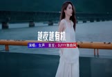 Avi-mp4-越夜越有机-女声-DJHouse-车载美女写真视频