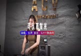 Avi-mp4-可不可以不发光-女声-DJHouse-车载美女DJ打碟视频