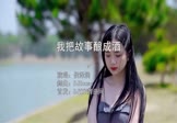 Avi-mp4-我把故事酿成酒-侯泽润-DJHouse-车载美女写真视频