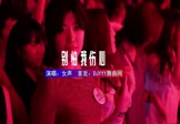 Avi-mp4-别怕我伤心-女声-DJHouse-车载夜店DJ视频