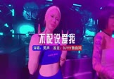 Avi-mp4-不配说爱我-男声-DJHouse-车载夜店DJ视频