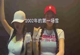 Avi-mp4-2002年的第一场雪-刀郎-DJHouse-车载夜店DJ视频