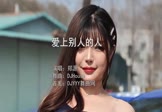 Avi-mp4-爱上别人的人-郑源-DJHouse-车载美女车模视频