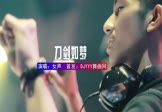 Avi-mp4-刀剑如梦-女声-DJHouse-车载夜店DJ视频