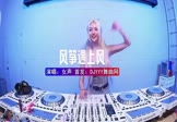 Avi-mp4-风筝遇上风-女声-DJHouse-车载美女DJ打碟视频