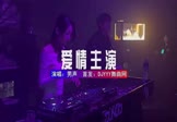 Avi-mp4-爱情主演-男声-DJHouse-车载夜店DJ视频