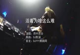 Avi-mp4-活着为啥这么难-雨中百合-DJ默涵-车载夜店DJ视频